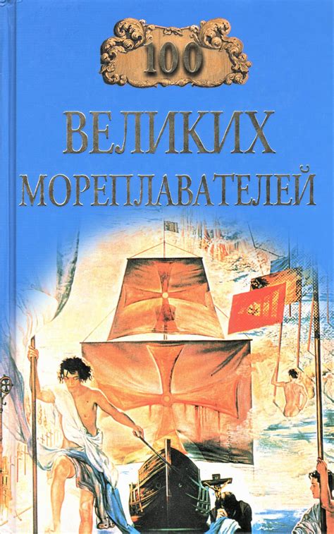 Судьбы великих мореплавателей