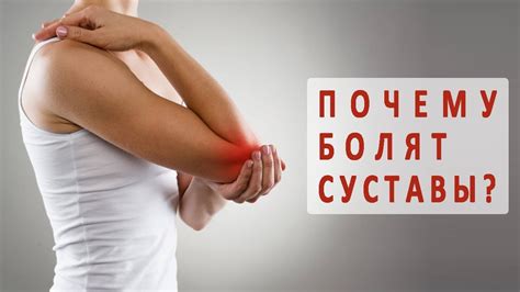 Суставы плечей и локтей: почему они болят?