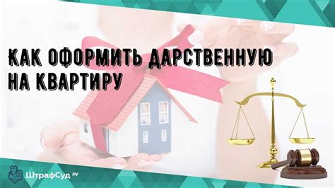 Суть дарственной - передача собственности