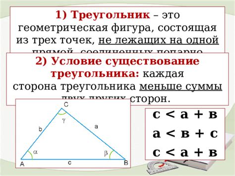 Существование треугольника согласно геометрическим правилам