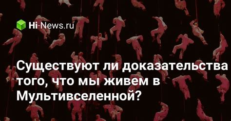 Существуют ли доказательства?