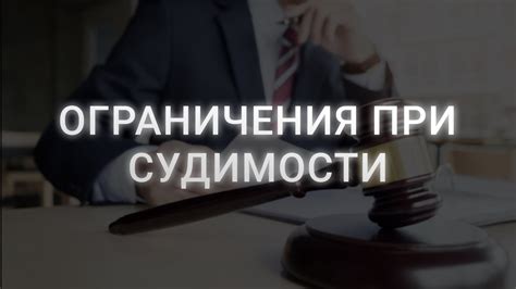 Существуют ограничения по судимости