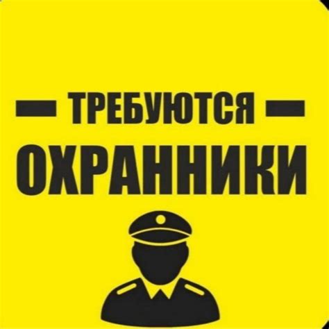 Сферы деятельности, где требуются охранники