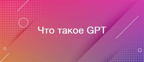 Сферы применения GPT и GPT-3