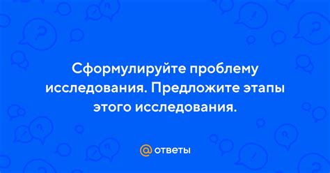 Сформулируйте проблему исследования