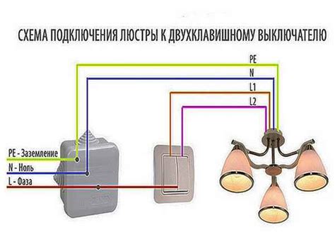 Схема подключения диодной люстры к двухклавишному выключателю