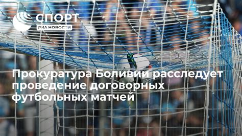 Схемы проведения договорных матчей