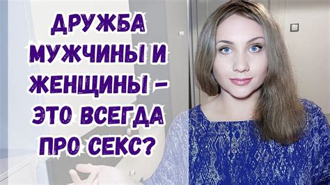 Схожесть с женщиной: факт или миф?