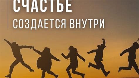 Счастье внутри: как найти истинное счастье?