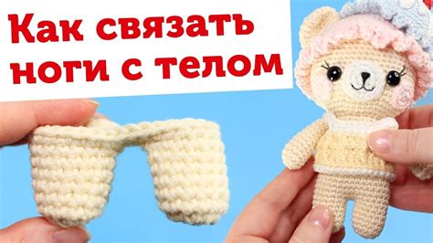 Сшивание ножек с корпусом игрушки