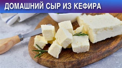 Сыр из просроченного кефира: как приготовить в домашних условиях?