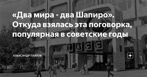 С чего началась эта популярная поговорка?