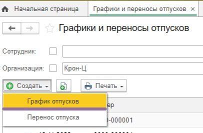 С-Управление Персоналом: руководство по настройке графика отпусков