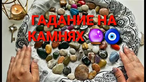 Таинственная магия таланта: гадание на символических камнях