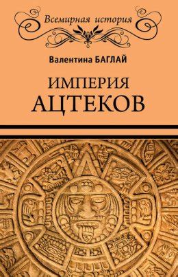 Таинственные ритуалы: хронология и археологические доказательства