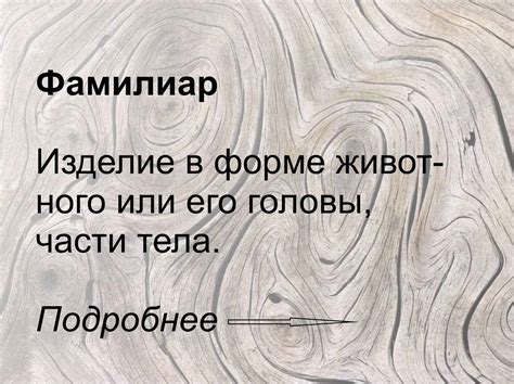 Таинственный фамилиар