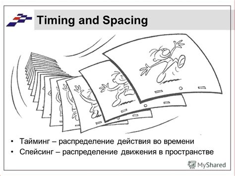 Тайминг и специфика анимации