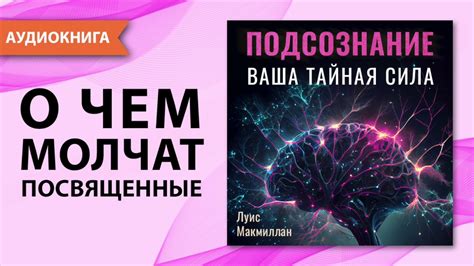 Тайная сила мысли