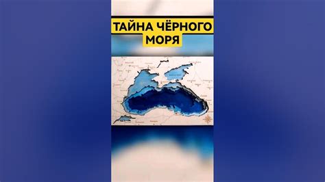 Тайна Чёрного моря: загадочное появление в древности