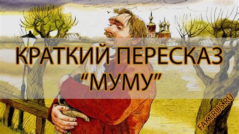 Тайна героя сказки Муму: краткий обзор