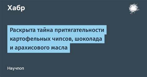 Тайна притягательности