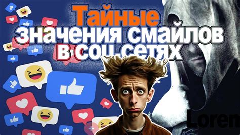 Тайные встречи и тайные аккаунты в социальных сетях