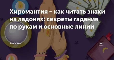 Тайные знаки на ладонях: секреты чтения мелких деталей