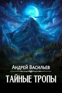 Тайные тропы к успеху