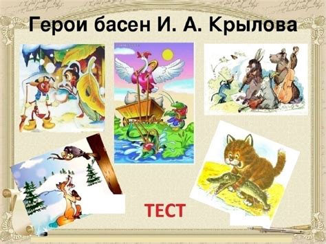 Тайны героев басен