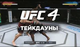 Тайхен UFC 3 на Xbox: комбинации приемов и связки техник