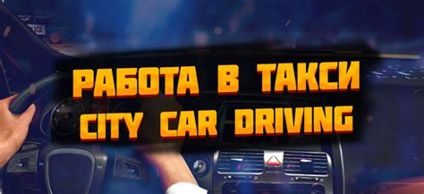 Такси в игре City Car Driving: как его включить