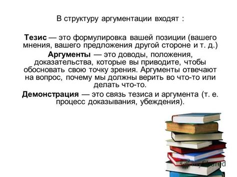 Тактика аргументации: убедительные доводы непременного выполнения вашего запроса