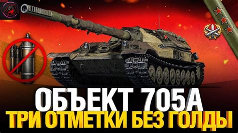 Тактика игры на танке Объект 705а