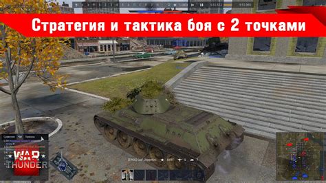 Тактика и стратегия боя в War Thunder