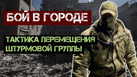 Тактика перемещения и прикрывания врагов