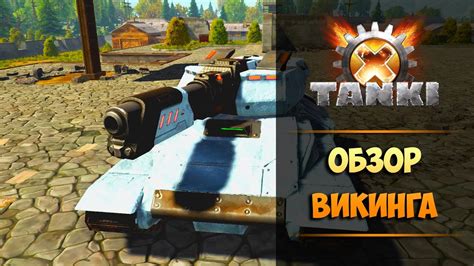 Тактики игры на огнеметных танках