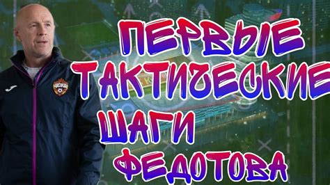 Тактические предпочтения тренера