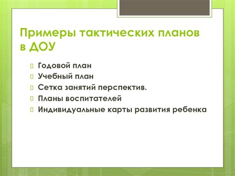 Тактическое планирование на карты