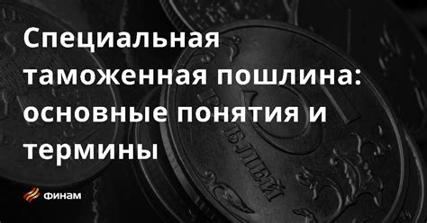 Таможенная пошлина в гтд: причина и объяснение