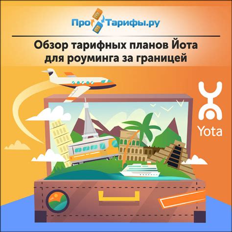 Тарифы на роуминг Yota