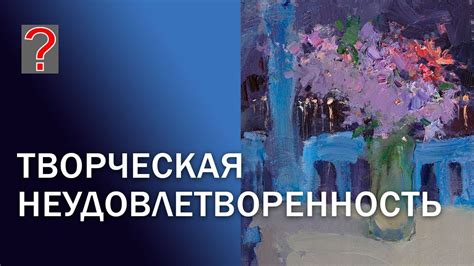 Творческая неудовлетворенность