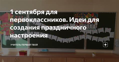 Творческие идеи для создания праздничного настроения