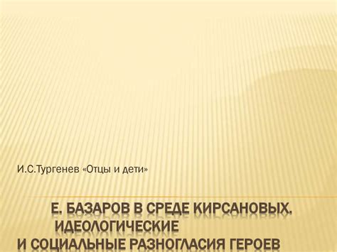 Творческие разногласия и идеологические противоречия