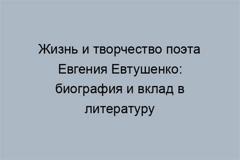 Творчество Евтушенко и его влияние на мир