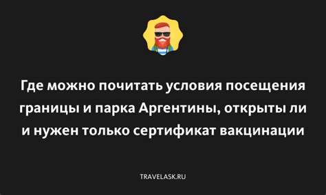 Текущие условия посещения страны