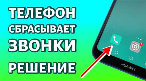 Телефон сбрасывает звонки - проблема или раздражение?