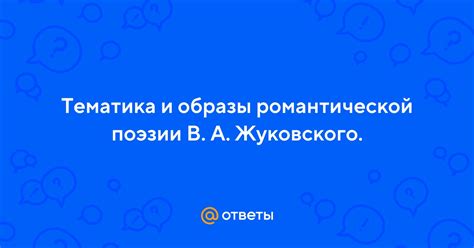 Тематика и образы