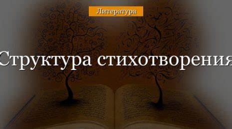 Тематика и структура стихотворения