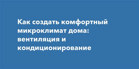 Температура: как обеспечить комфортный микроклимат