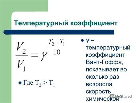 Температурный коэффициент